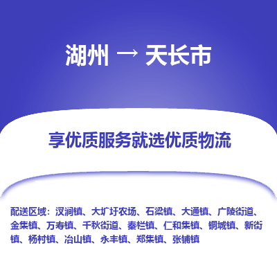 湖州到天長(zhǎng)物流專(zhuān)線(xiàn)
