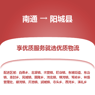 南通到陽(yáng)城縣物流專(zhuān)線_南通至陽(yáng)城縣貨運(yùn)公司