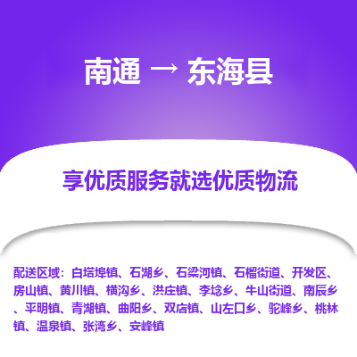 南通到東?？h物流專線_南通至東?？h貨運公司