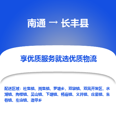 南通到長(zhǎng)豐縣物流專線_南通至長(zhǎng)豐縣貨運(yùn)公司