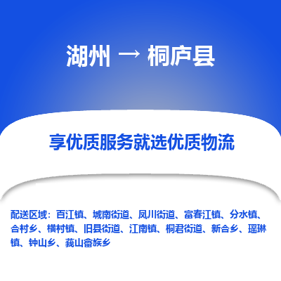 湖州到桐廬縣物流專(zhuān)線(xiàn)