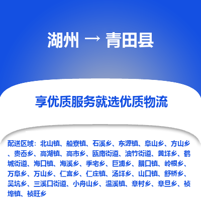 湖州到青田縣物流專(zhuān)線(xiàn)