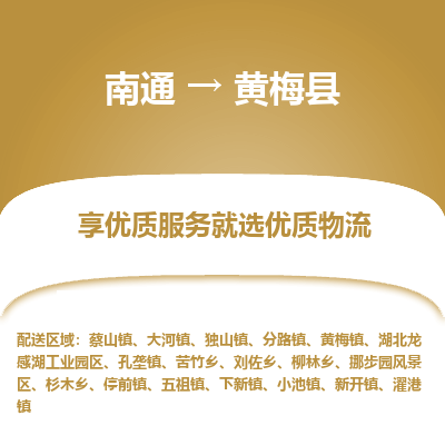 南通到黃梅縣物流專線_南通至黃梅縣貨運(yùn)公司