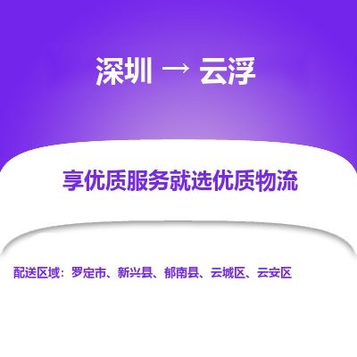 深圳到云浮物流專(zhuān)線(xiàn)