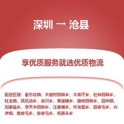 深圳到滄縣物流專線_深圳至滄縣貨運(yùn)公司