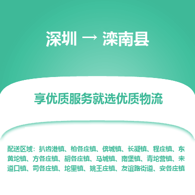 深圳到灤南縣貨運(yùn)公司_深圳到灤南縣貨運(yùn)專(zhuān)線