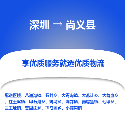 深圳到尚義縣物流專(zhuān)線(xiàn)_深圳至尚義縣貨運(yùn)公司