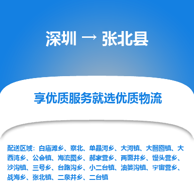 深圳到張北縣貨運公司(當(dāng)天派送）