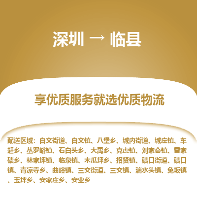 深圳到臨縣物流專線_深圳至臨縣貨運(yùn)公司