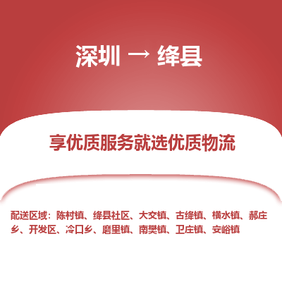 深圳到絳縣貨運(yùn)站-上門(mén)提貨-一對(duì)一服務(wù)