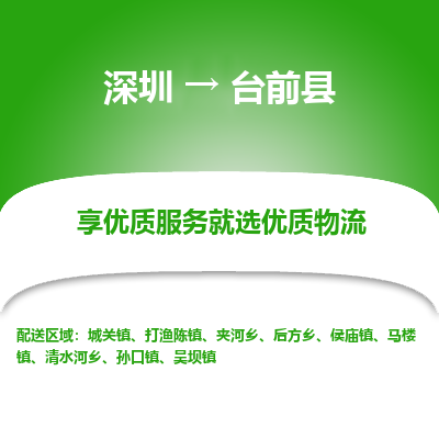 深圳到臺前縣貨運(yùn)站-上門提貨-一對一服務(wù)