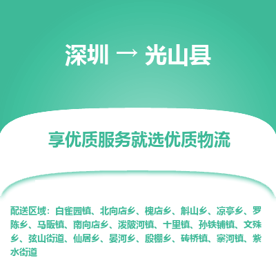深圳到光山縣貨運(yùn)公司_深圳到光山縣貨運(yùn)專線