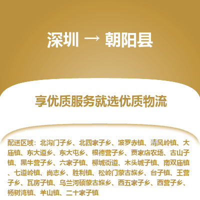 深圳到朝陽(yáng)縣物流專線