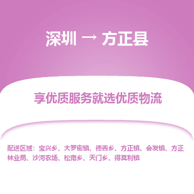 深圳到方正縣貨運(yùn)公司_深圳到方正縣貨運(yùn)專線