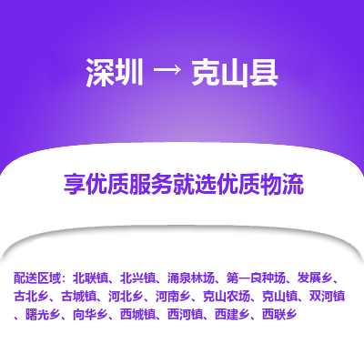 深圳到克山縣物流專線_深圳至克山縣貨運(yùn)公司