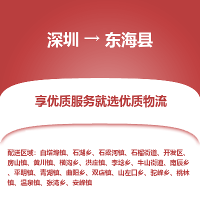 深圳到東海縣物流專線_深圳至東?？h貨運公司