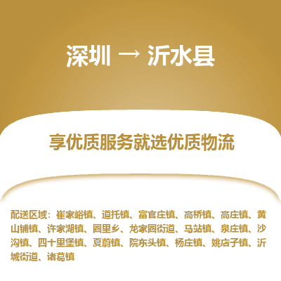 深圳到沂水縣貨運(yùn)公司_深圳到沂水縣貨運(yùn)專線
