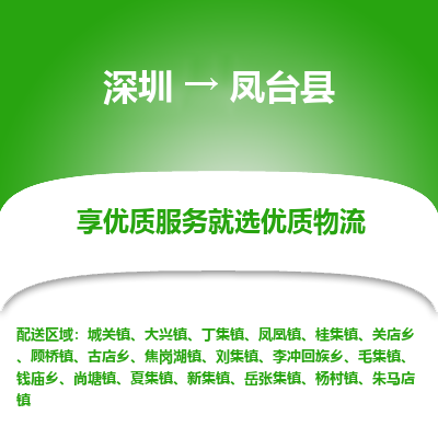 深圳到鳳臺(tái)縣物流專線