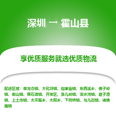 深圳到霍山縣物流專線_深圳至霍山縣貨運公司