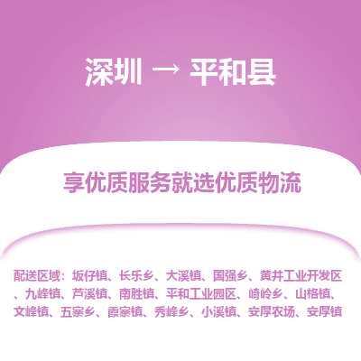 深圳到平和縣貨運(yùn)公司_深圳到平和縣貨運(yùn)專線