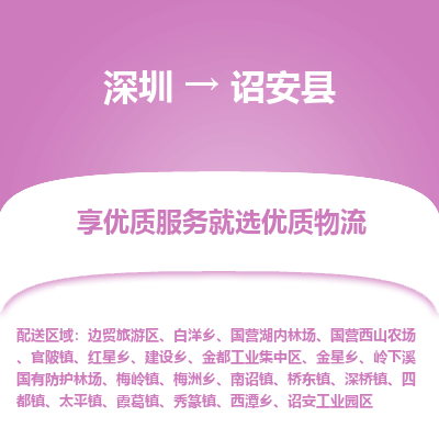 深圳到詔安縣物流專(zhuān)線