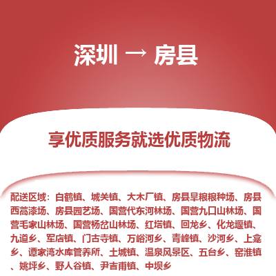 深圳到房縣貨運(yùn)公司_深圳到房縣貨運(yùn)專線