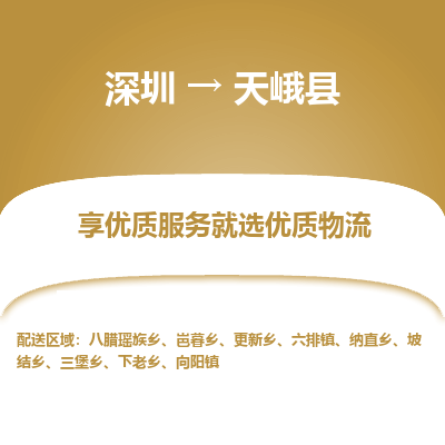 深圳到天峨縣物流專線_深圳至天峨縣貨運(yùn)公司