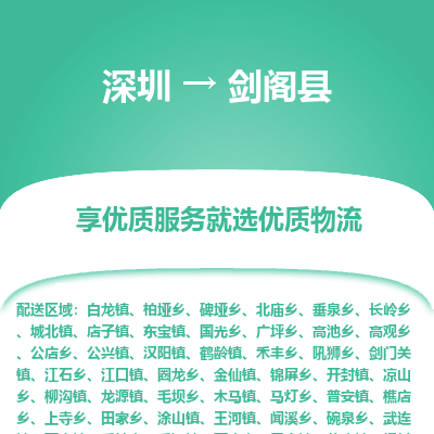 深圳到劍閣縣貨運(yùn)公司_深圳到劍閣縣貨運(yùn)專線