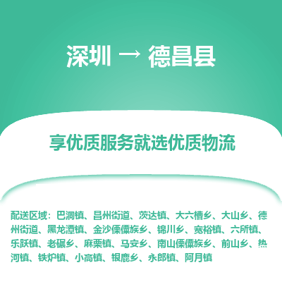 深圳到德昌縣物流專(zhuān)線(xiàn)_深圳至德昌縣貨運(yùn)公司