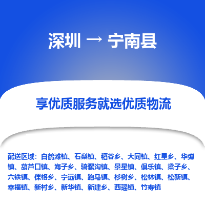 深圳到寧南縣貨運(yùn)公司(當(dāng)天派送）
