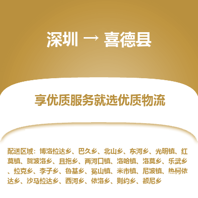 深圳到喜德縣物流專線_深圳至喜德縣貨運(yùn)公司