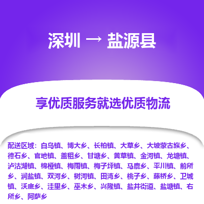 深圳到鹽源縣貨運(yùn)公司_深圳到鹽源縣貨運(yùn)專(zhuān)線