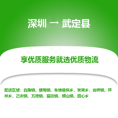 深圳到武定縣物流專線_深圳至武定縣貨運(yùn)公司