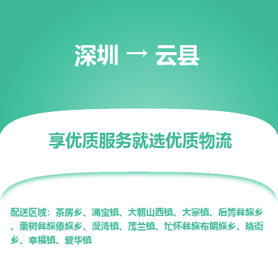 深圳到云縣物流專線