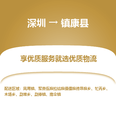 深圳到鎮(zhèn)康縣貨運(yùn)公司(當(dāng)天派送）