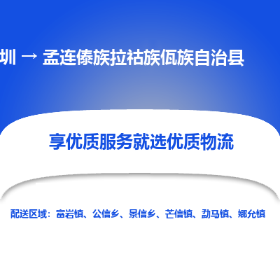 深圳到孟連縣貨運公司(當天派送）