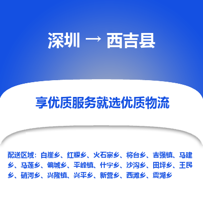深圳到西吉縣物流專線_深圳至西吉縣貨運(yùn)公司