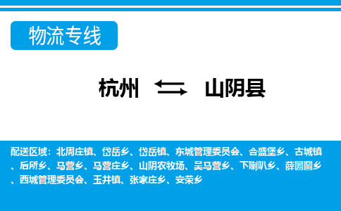 杭州到山陰縣物流專線-杭州至山陰縣貨運(yùn)公司