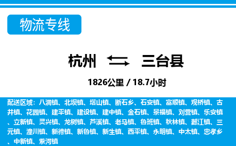 杭州到三臺縣物流專線-杭州至三臺縣貨運(yùn)公司