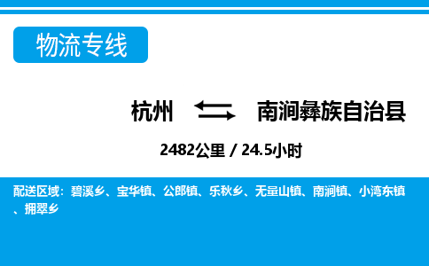 杭州到南澗彝族自治縣物流專線-杭州至南澗彝族自治縣貨運(yùn)公司