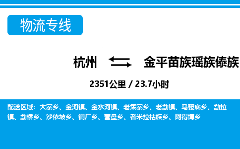 杭州到金平苗族瑤族傣族自治縣物流專線-杭州至金平苗族瑤族傣族自治縣貨運(yùn)公司