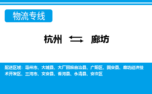 杭州到廊坊物流專(zhuān)線(xiàn)-杭州至廊坊貨運(yùn)公司