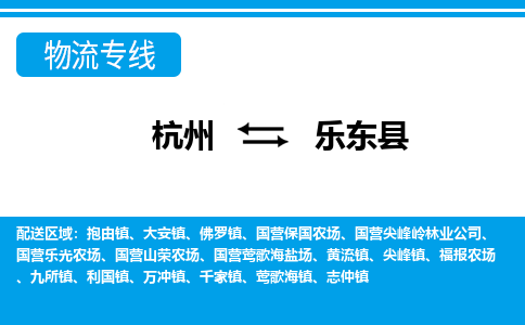 杭州到樂(lè)東縣物流專(zhuān)線-杭州至樂(lè)東縣貨運(yùn)公司