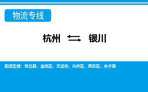 杭州到銀川物流專(zhuān)線-杭州至銀川貨運(yùn)公司