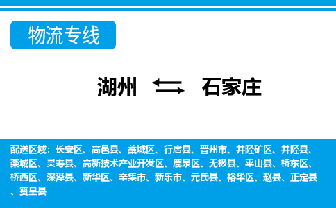 湖州到石家莊物流專(zhuān)線(xiàn)-湖州至石家莊貨運(yùn)公司