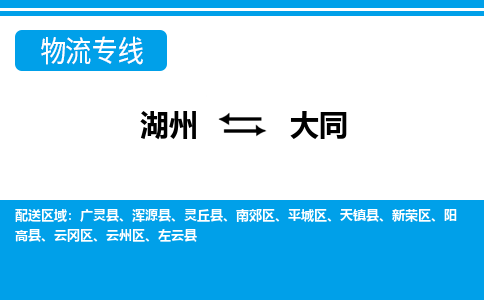 湖州到大同物流專(zhuān)線(xiàn)-湖州至大同貨運(yùn)公司