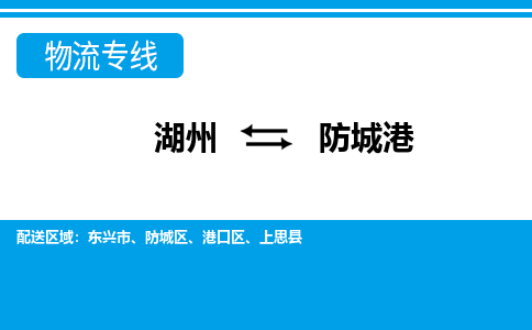 湖州到防城港物流專(zhuān)線-湖州至防城港貨運(yùn)公司