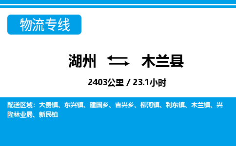湖州到木蘭縣物流專線-湖州至木蘭縣貨運(yùn)公司