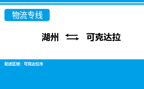 湖州到可克達(dá)拉物流專(zhuān)線(xiàn)-湖州至可克達(dá)拉貨運(yùn)公司