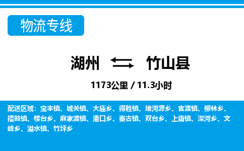 湖州到竹山縣物流專線-湖州至竹山縣貨運公司